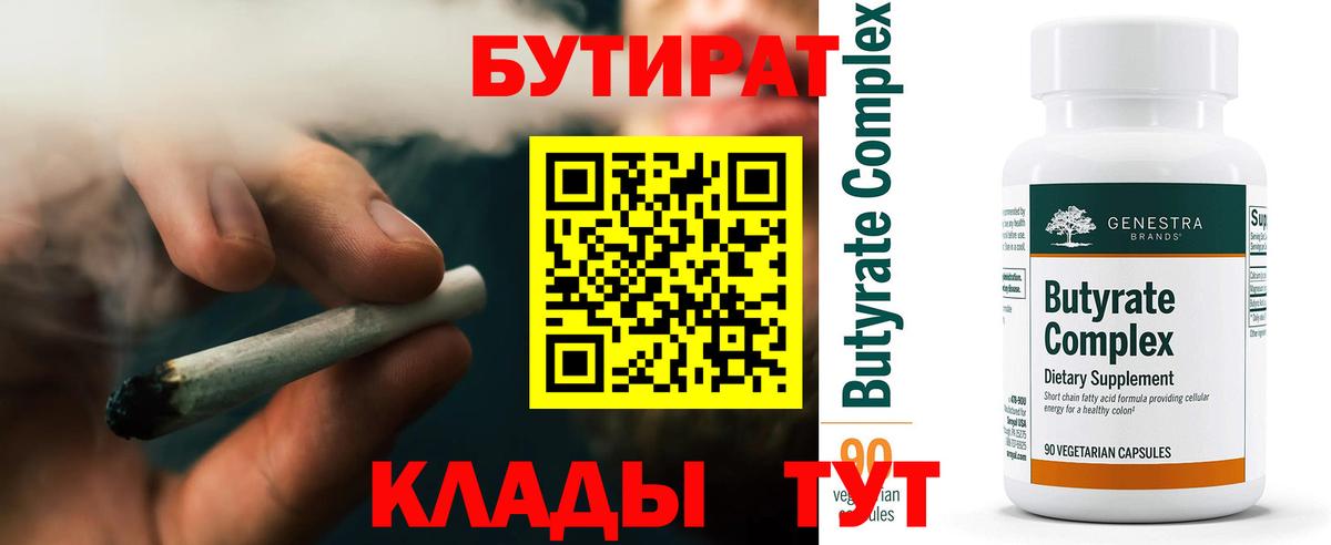 Бутират Butirat Ковров
