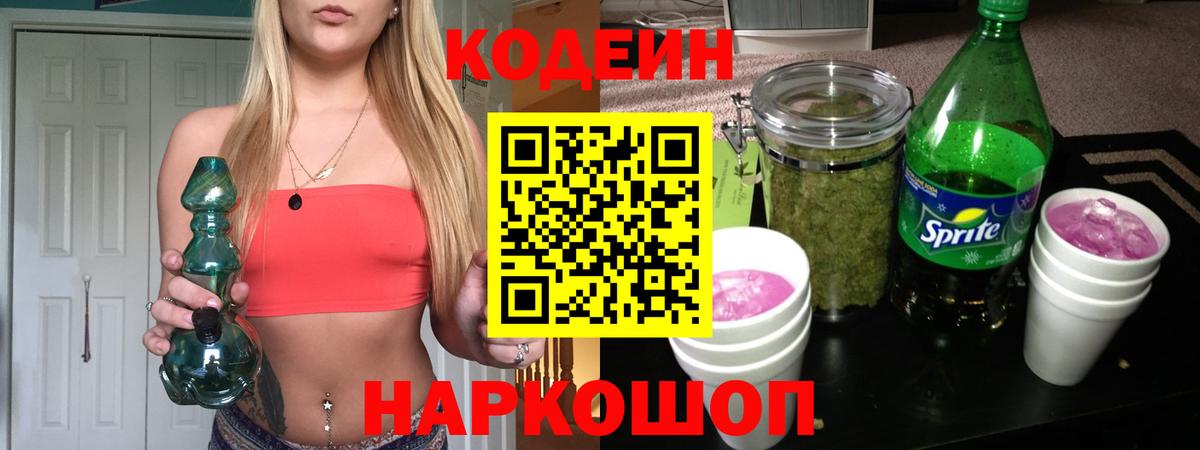 Кодеиновый сироп Lean напиток Lean (лин)  Кодеин Purple Drank  Вход с VPN  Ковров 